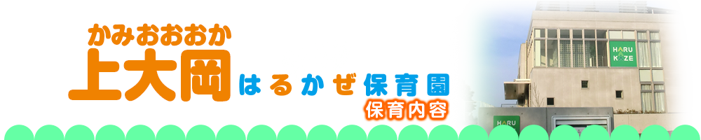 上大岡はるかぜ保育園