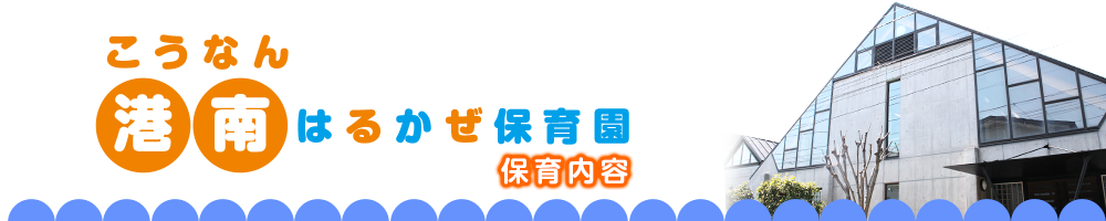 はるかぜ保育園