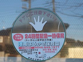 24時間型緊急一時保育イメージ02｜港南はるかぜ保育園