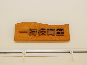 一時保育イメージ03｜港南はるかぜ保育園