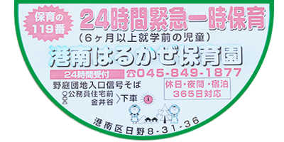 24時間緊急一時保育｜港南はるかぜ保育園