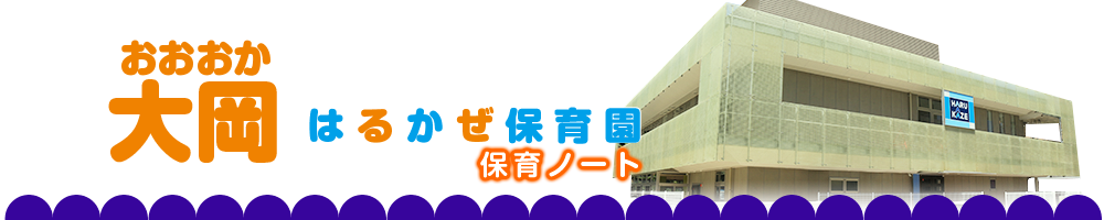 大岡はるかぜ保育園