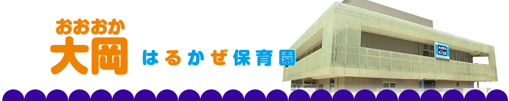 大岡はるかぜ保育園