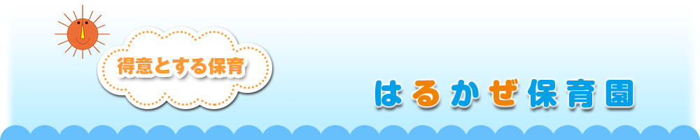 はるかぜ保育園