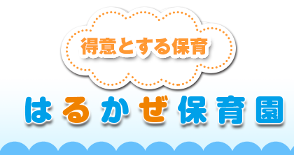 はるかぜ保育園モバイル