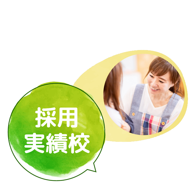 はるかぜ保育園採用実績校