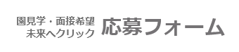 応募フォーム
