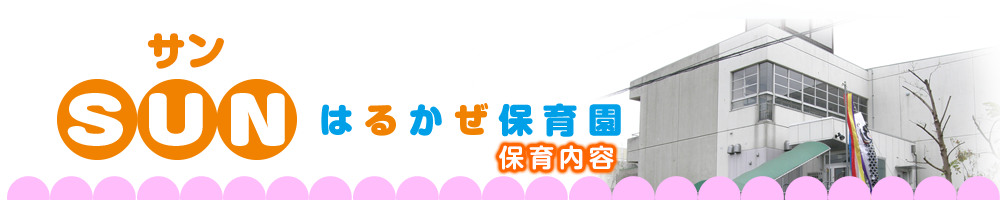 sunはるかぜ保育園