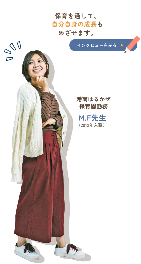 港南はるかぜ保育園勤務 M.F先生のインタビューを見る
