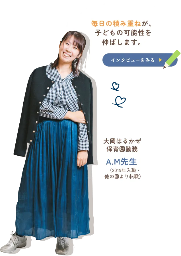 大岡はるかぜ保育園勤務 A.M先生のインタビューを見る