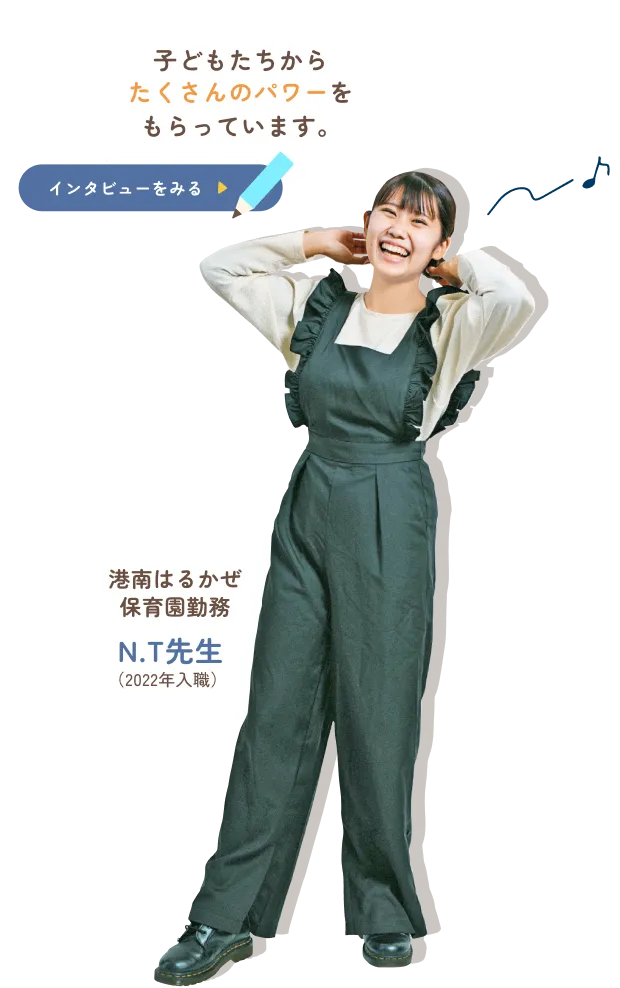   港南はるかぜ保育園勤務  N.T先生 のインタビューを見る