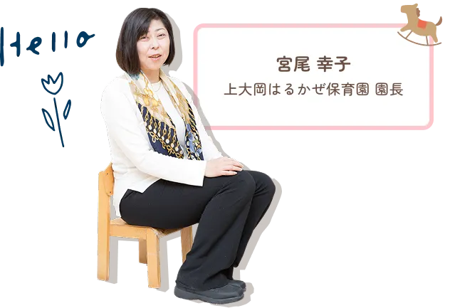 上大岡はるかぜ保育園 園長 宮尾 幸子