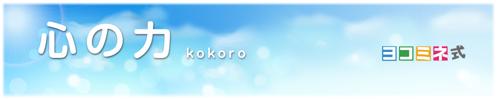 ヨコミネ式心の力