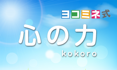 ヨコミネ式心の力